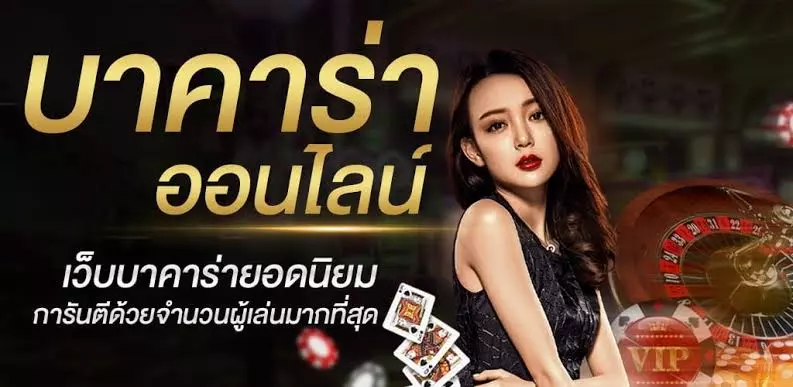 เว็บบาคาร่าออนไลน์ยอดนิยม