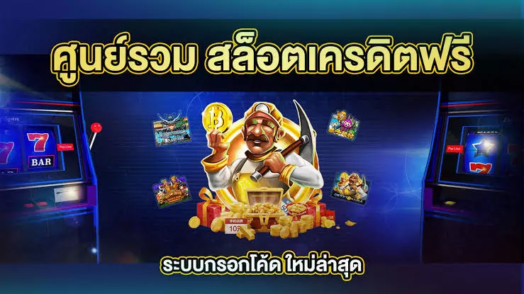 ศูนย์รวมสล็อตเครดิตฟรี