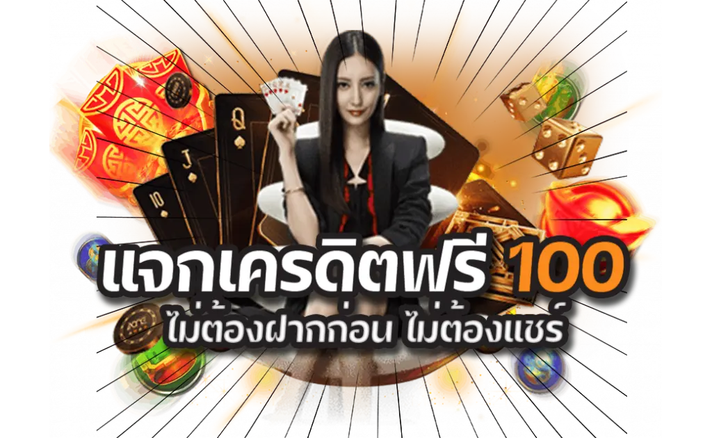 แจกเครดิตฟรี ไม่ต้องฝาก ไม่ต้องแชร์