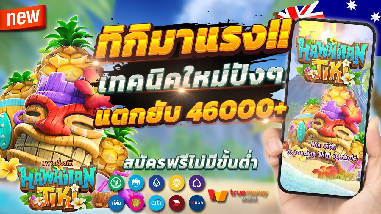 Hawaiian Tiki สมัครฟรีไม่มีขั้นต่ำ