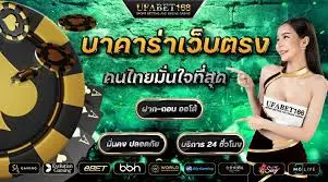 บาคาร่าเว็บตรงที่คนไทยมั่นใจที่สุด