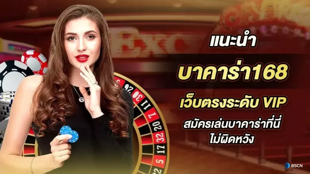 บาคาร่า168 เว็บตรงระดับ VIP