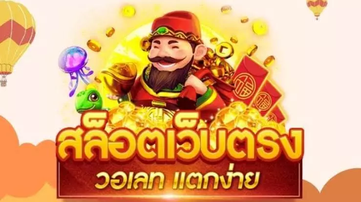 สล็อตเว็บตรง ใหม่ล่าสุด