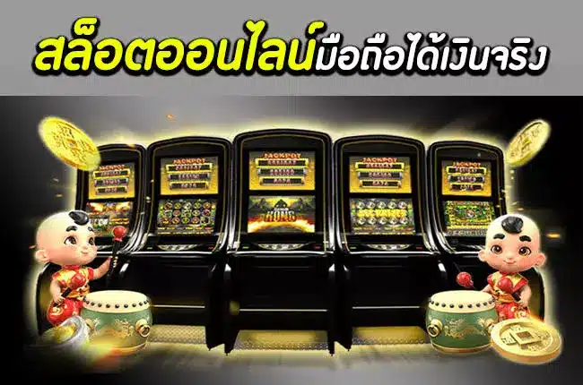 สล็อต ออนไลน์ มือ ถือ ได้ เงิน จริง ครบวงจรในเว็บเดียว