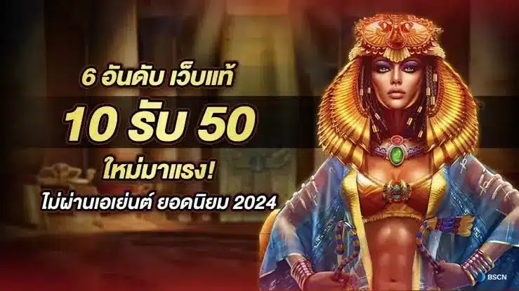 เว็บแท้ 10รับ50 มาแรง ไม่ผ่านเอเย่นต์ ยอดนิยม 2024