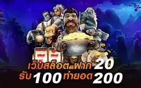 ฝาก 20 รับ 200 สล็อตเว็บตรง ไม่ผ่านเอเย่นต์