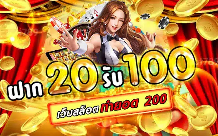เว็บสล็อต ฝาก 20 รับ100 ทำยอด 200 ฝาก20รับ100