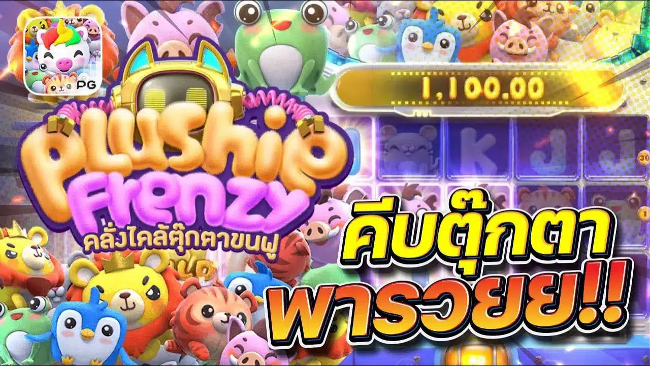 Plushie Frenzy คีบตุ๊กตาพารวย