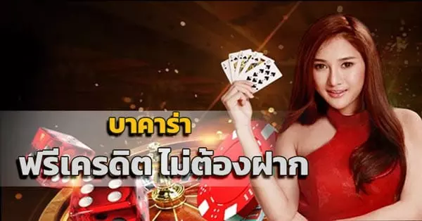 บาคาร่าฟรีเครดิต ไม่ต้องฝาก 