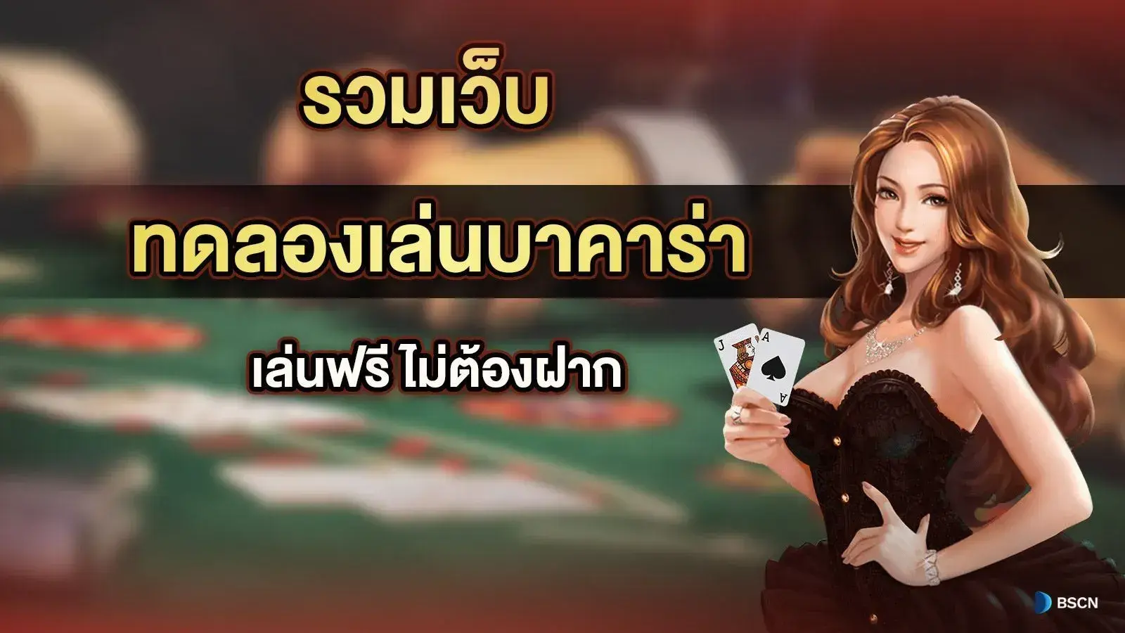 เล่นฟรีไม่ต้องฝาก