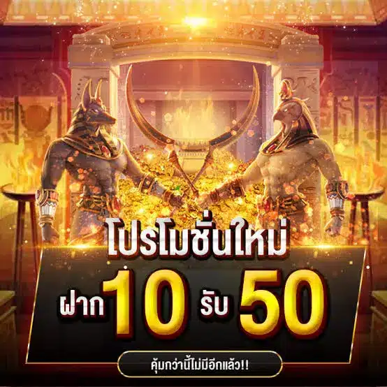 ฝาก10รับ50 ทรูวอเลท