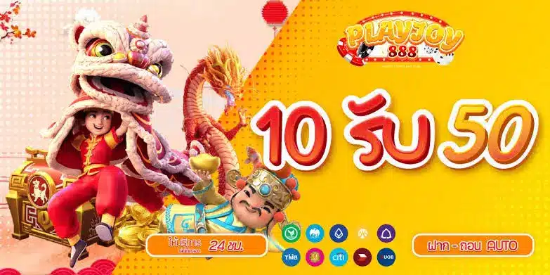 10 รับ 50 มีเงื่อนไขที่ไม่ยาก 