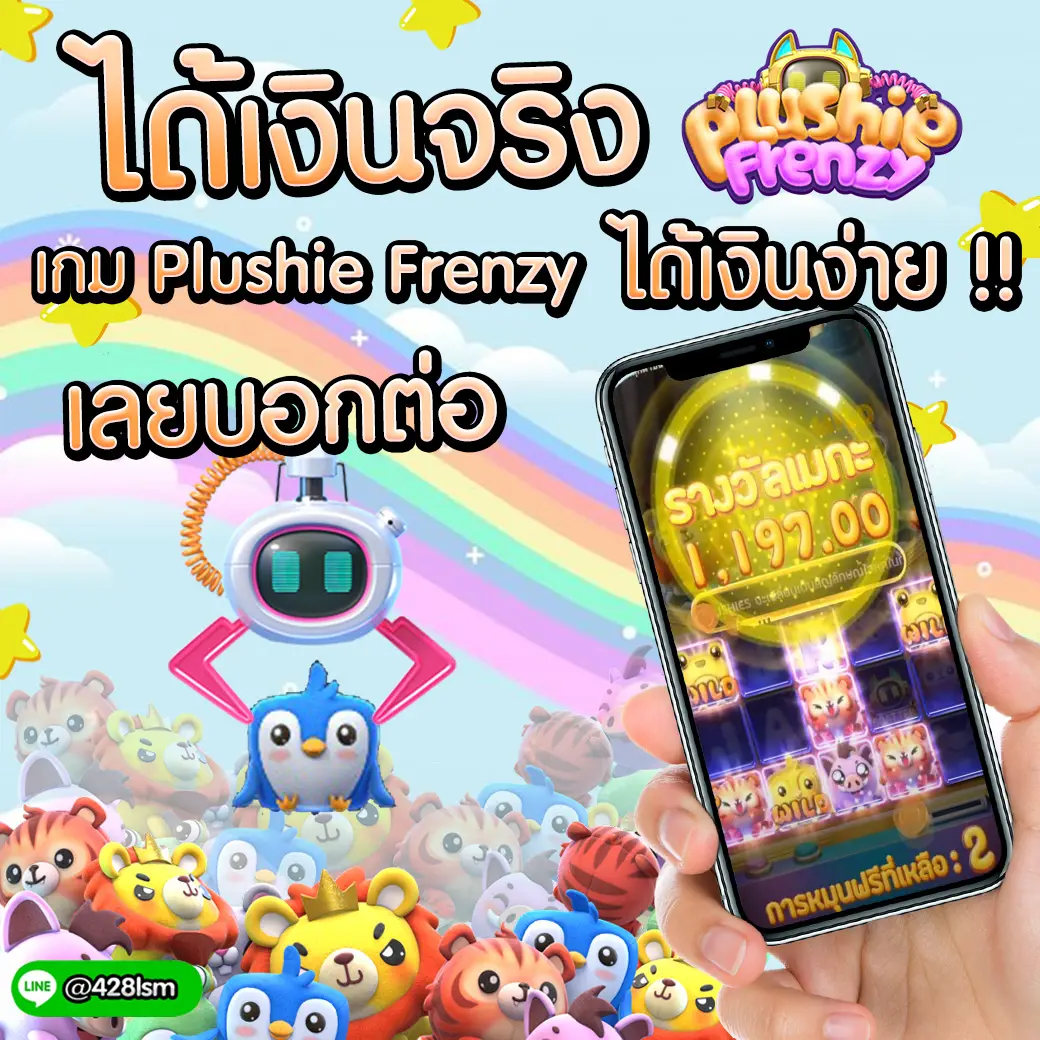 Plushie Franzy สล็อตได้เงินจริง
