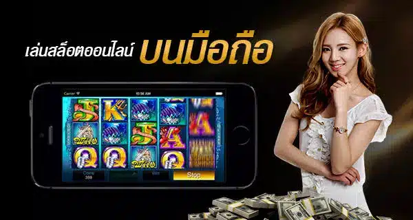 สล็อตออนไลน์บนมือถือระบบ Android