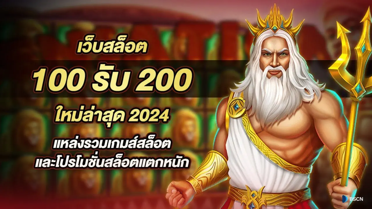 เว็บสล็อต 100รับ200 ใหม่ล่าสุด 2024 แหล่งรวมเกมส์สล็อต และ โปรสล็อตแตกหนัก