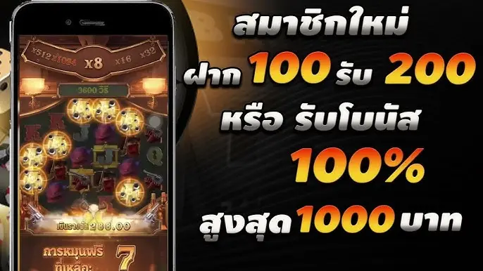 100 รับ 200 ถอนไม่อั้น