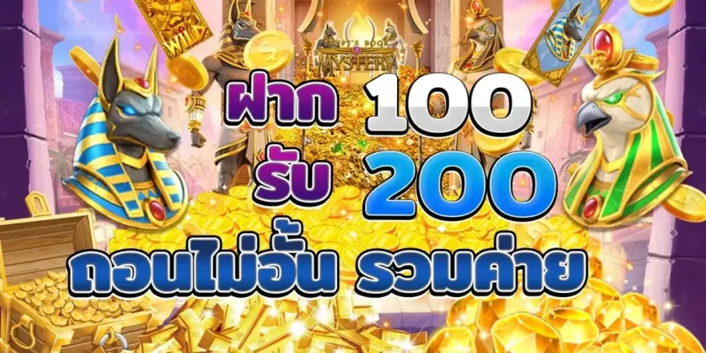 โปรฝาก 100 รับ 200 ถอนไม่อั้น ให้คุณสามารถเล่น สล็อตต่างประเภทมากมาย ได้ ตลอด 24 ชั่วโมง แบบไม่มีวันหยุดอีกทั้งยังมีแอดมินคอยให้บริการและดูแลลูกค้าอยู่ตลอดเวลา การเป็น สมาชิกใหม่ฝาก 100 รับ 200 ยังสามารถทำรายการฝาก-ถอนได้ทุกเวลาไม่ว่าจะเป็นเวลาไหนก็สามารถทำรายการ Ufabet เว็บแม่ ได้ง่าย ๆ ด้วยระบบ ฝาก-ถอนรวดเร็วแบบออโต้ ทำให้สามารถทำรายการได้ด้วยตนเองอีกทั้งยังสามารถ เล่นสล็อตต่างประเทศ ผ่านทางเว็บไซต์ของเราได้แม่จะอยู่กันในคนละช่วงเวลา สล็อตฝาก 100 รับ 200 ล่าสุด ให้คุณสามารถเป็นเจ้าของ เครดิตฟรี ได้แล้วง่าย ๆ ผ่านเว็บพนันออนไลน์คนเล่นเยอะที่สุด
