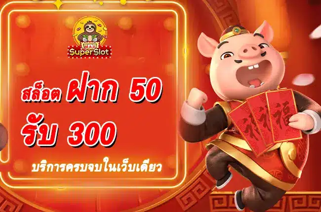 ฝาก 50 รับ 300 บริการครบจบ