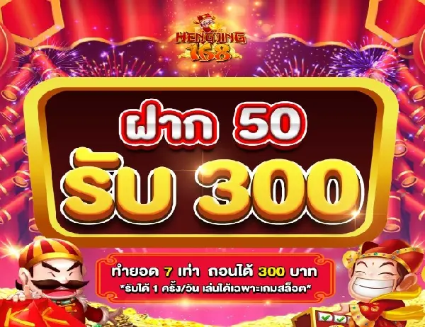 โปรฝาก 50 รับ 300 ทำยอด 7 เท่า