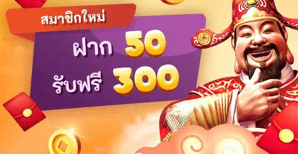 สมาชิกใหม่ ฝาก 50 รับ ฟรี 300
