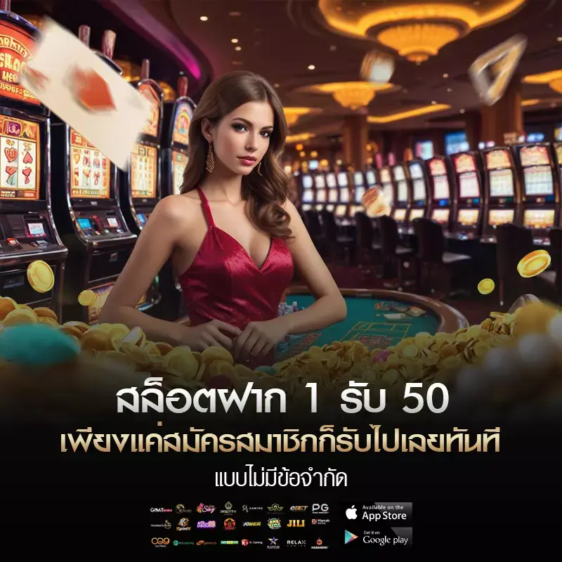 สล็อตฝาก 1 รับ 50