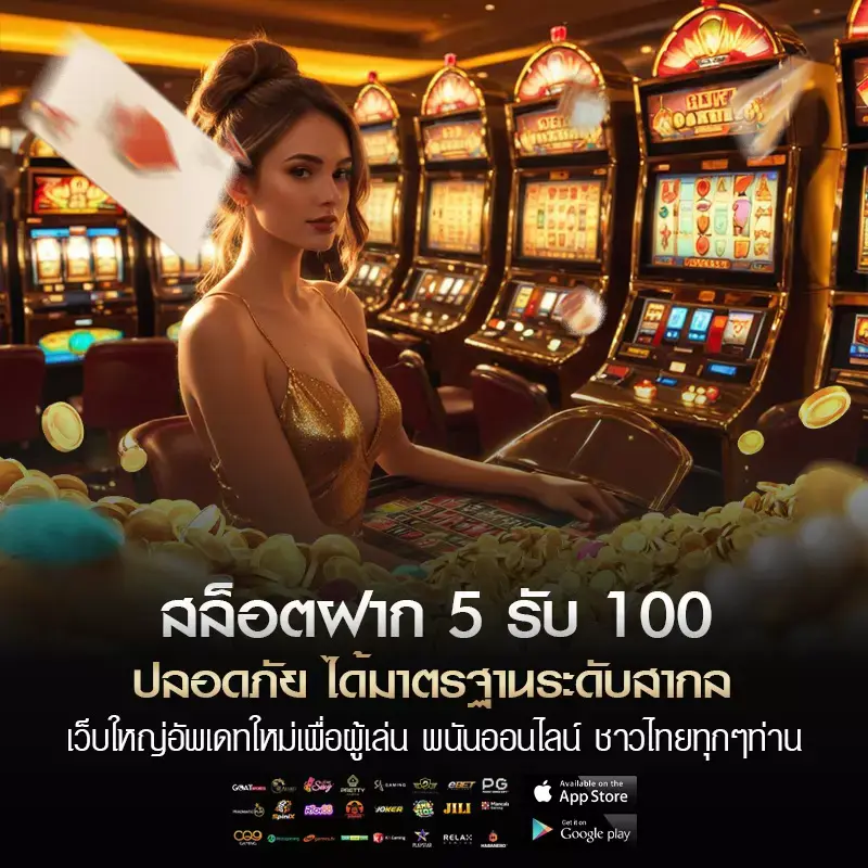 สล็อต ฝาก 5 รับ 100