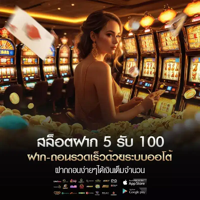 สล็อต ฝาก 5 รับ 100