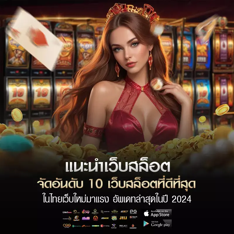 แนะนำเว็บสล็อต