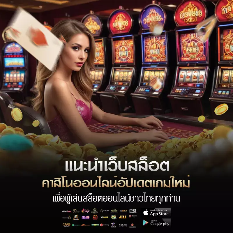 แนะนำเว็บ สล็อต