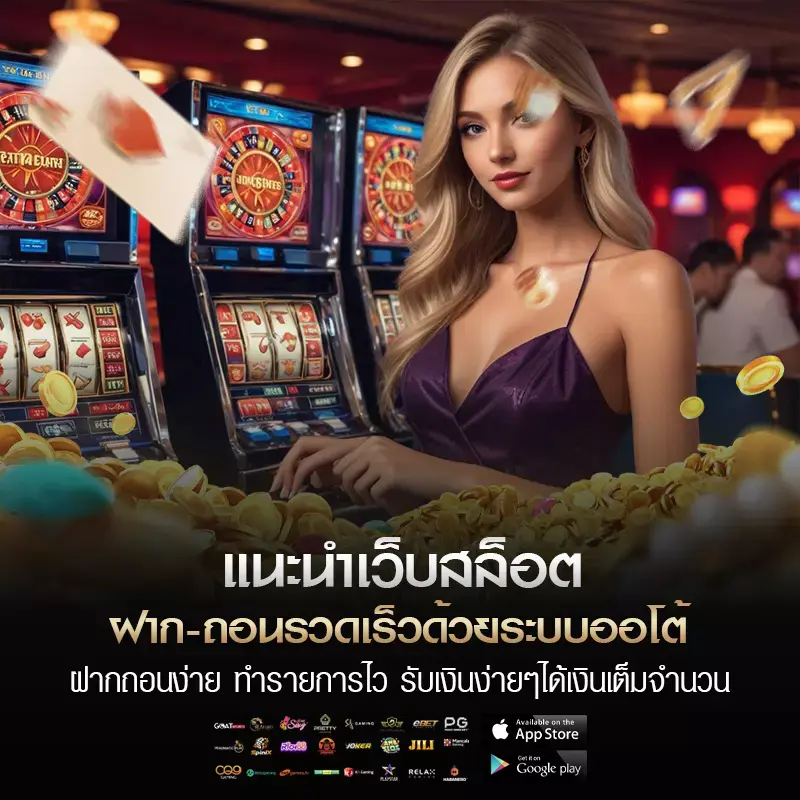 แนะนำเว็บสล็อต