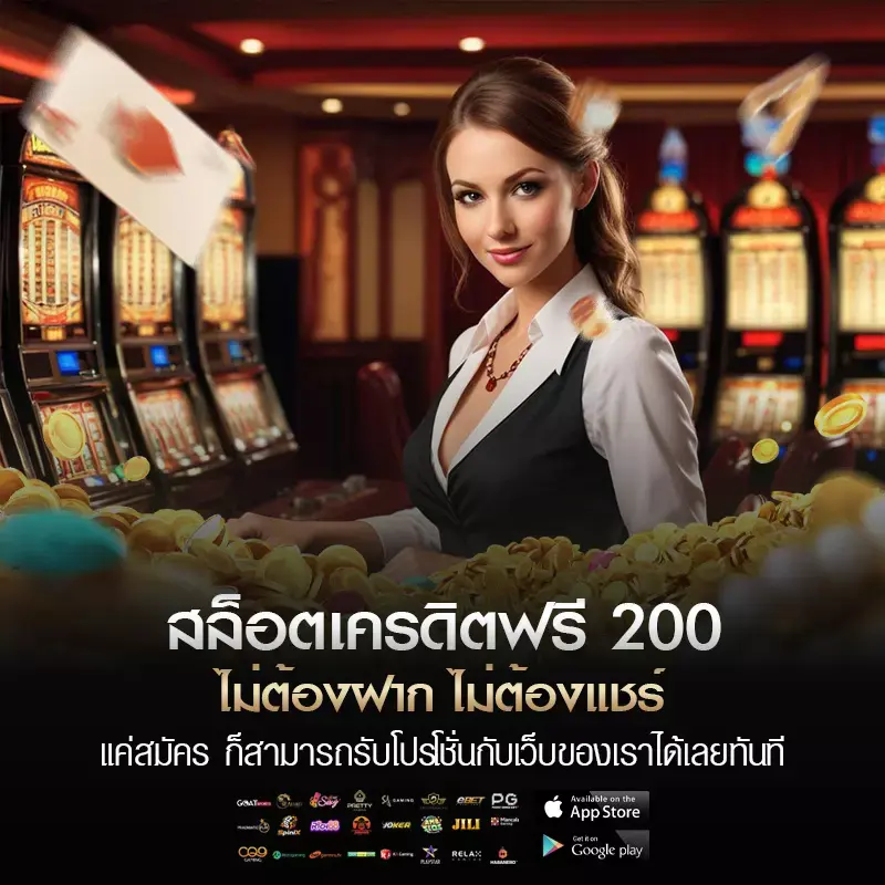 สล็อตเครดิตฟรี 200
