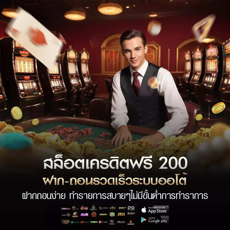 สล็อต เครดิตฟรี 200