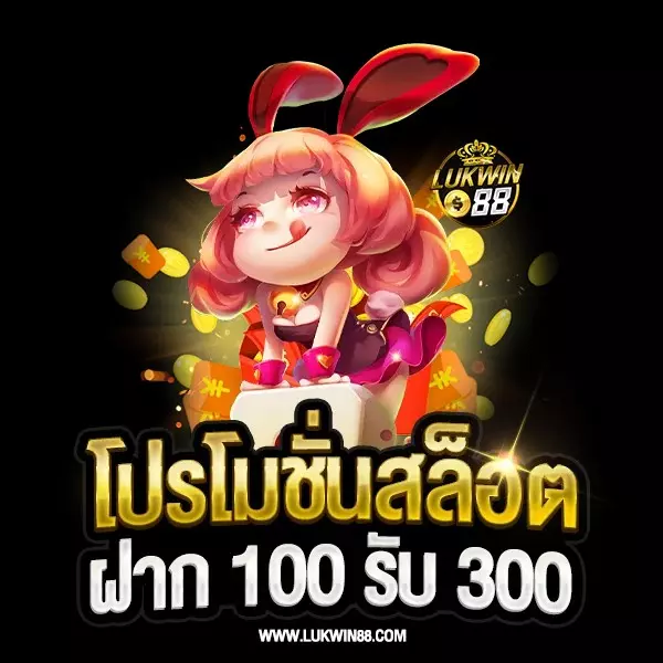 ฝาก 100 รับ 300 โปรโมชั่นเครดิตฟรี