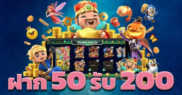 ฝาก 50 รับ 200