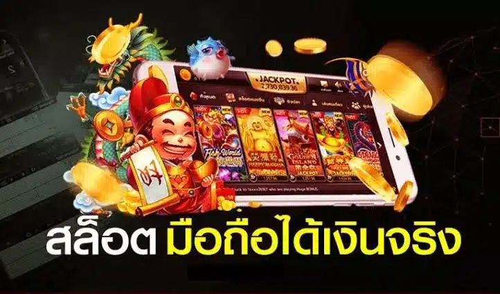 เกมสล็อตออนไลน์ มือ ถือ