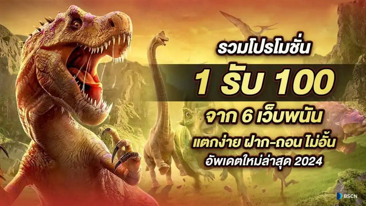 โปรโมชั่น 1 รับ 100 แตกง่าย ฝาก-ถอนไม่อั้น