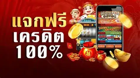 แจกเครดิตฟรี 100%