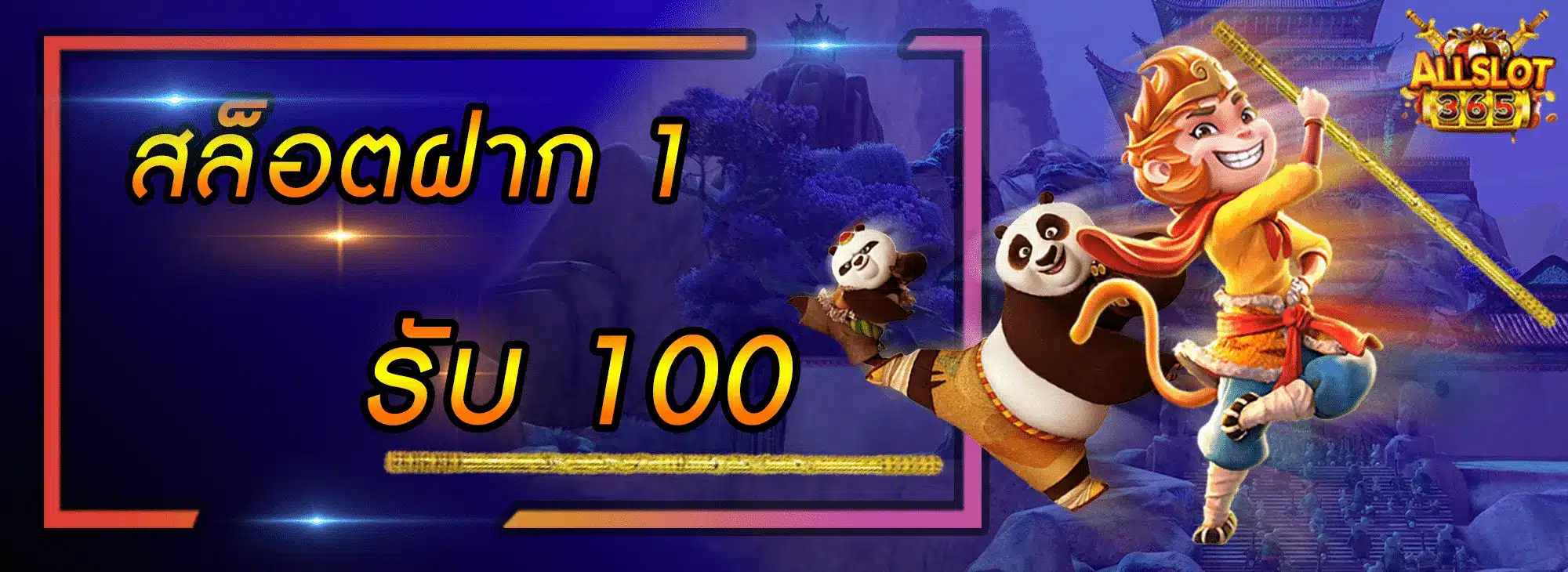 สล็อตฝาก 1 รับ 100