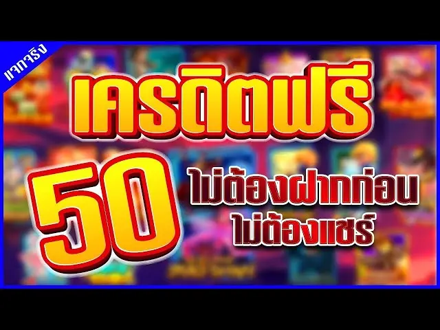 เครดิตฟรี ไม่ต้องฝาก ไม่ต้องแชร์ 50