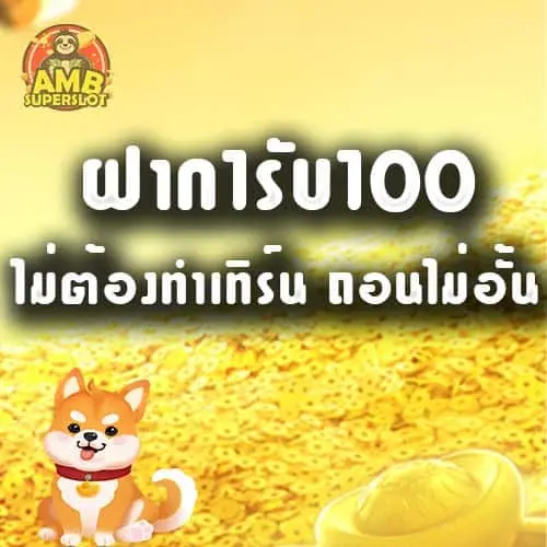 ฝาก 1 รับ 100 ไม่ต้องทำเทิร์น ถอนไม่อั้น