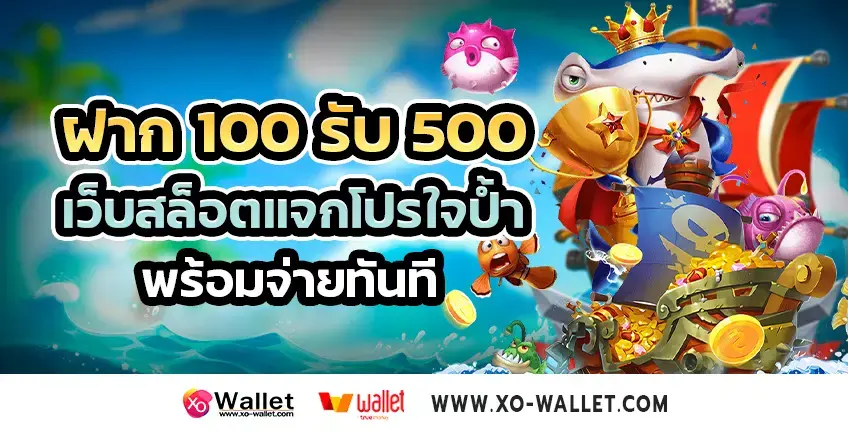 ฝาก 100 รับ 500 เว็บสล็อตแจกโปรพร้อมจ่าย