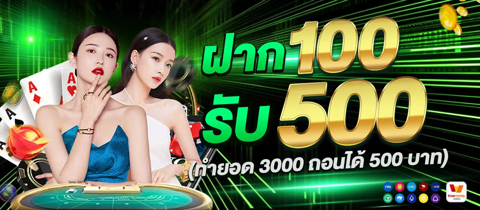ฝาก 100 รับ 500
