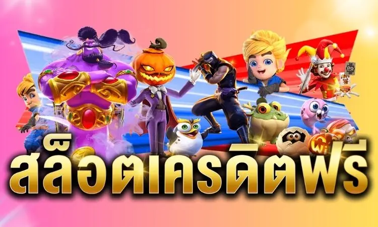 สล็อตเครดิตฟรี