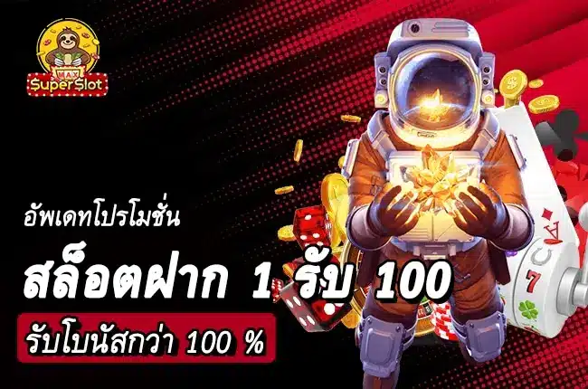 สล็อตฝาก 1 รับ 100 รับโบนัสกว่า 100%