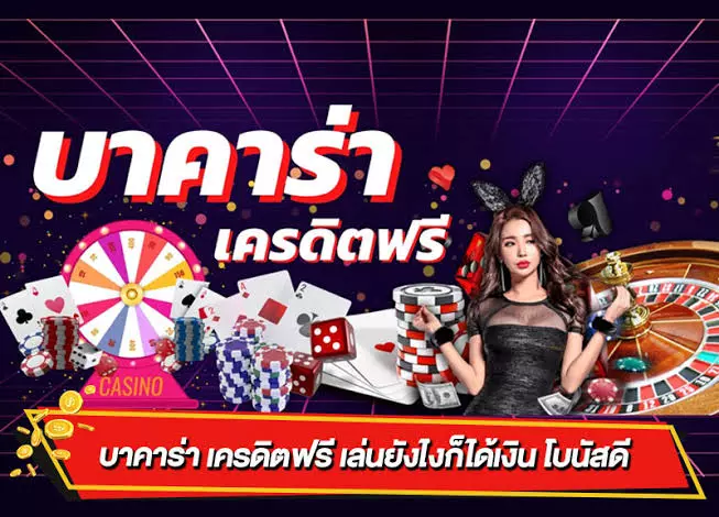 บาคาร่า เครดิตฟรี เล่นยังไงก็ได้เงิน