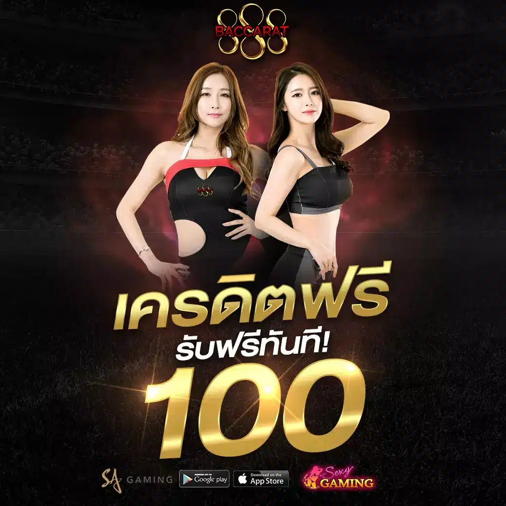 เครดิตฟรี รับฟรีทันที 100