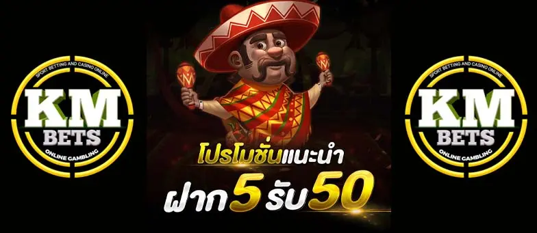 โปรโมชั่นแนะนำฝาก 5 รับ 50