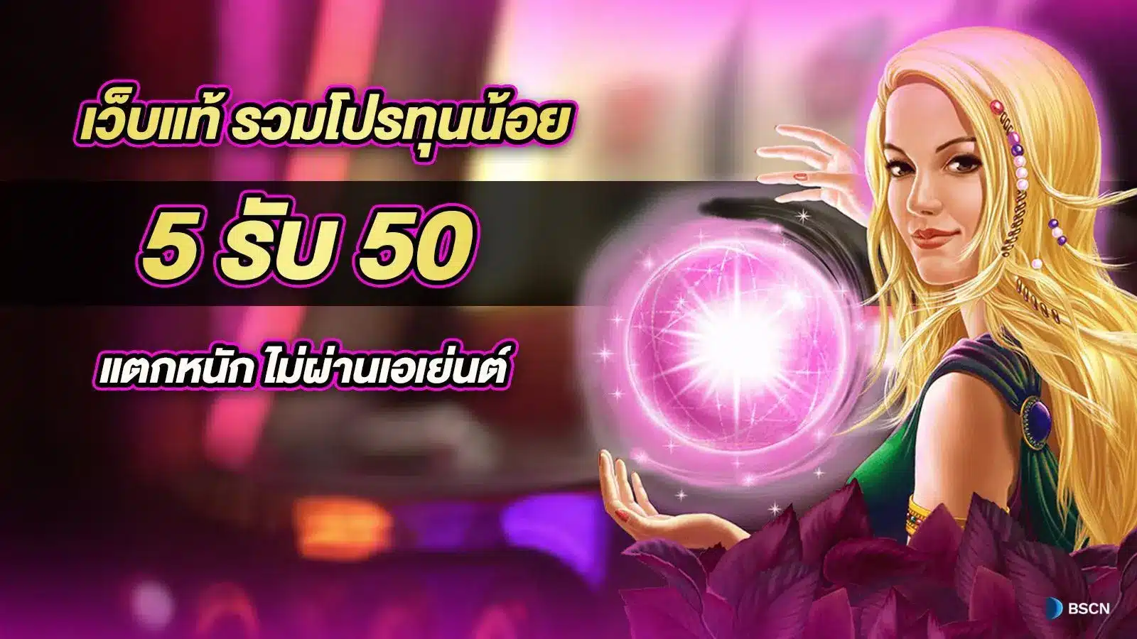 เว็บแท้โปรทุนน้อย 5 รับ 50