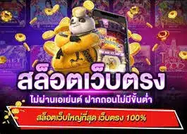 สล็อตเว็บตรง ไม่ผ่ายเอเย่นต์ ฝากถอนไม่มีขั้นต่ำ