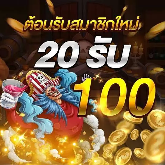ต้อนรับสมาชิกใหม่ ทำเทิร์น 20 รับ 100 
